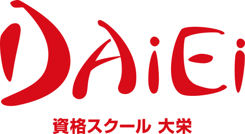 DAiEi 資格スクール 大栄